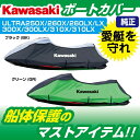 ジェットスキー カバー KAWASAKI ULTRA シリーズ 4ST 船体カバー J2606-0036