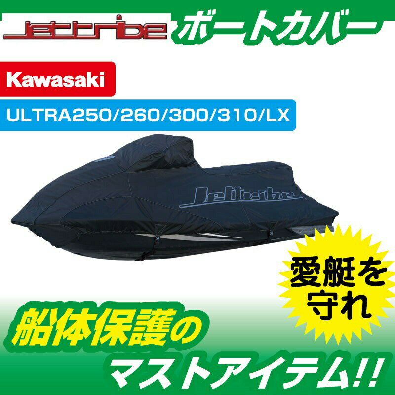 ウォータークラフト カバー ULTRAシリーズ KAWASA