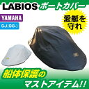 Y-SJ　LABIOS ジェットカバー YAMAHA ヤマハ SJ(96年以降) KAWASAKI カワサキ 550Sxi/650SX/750 船体カバー ラビオス Y-0