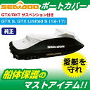 ウォータークラフトカバー SEADOO GTX-S サスペンション付モデル 船体カバー 295100718 280000587