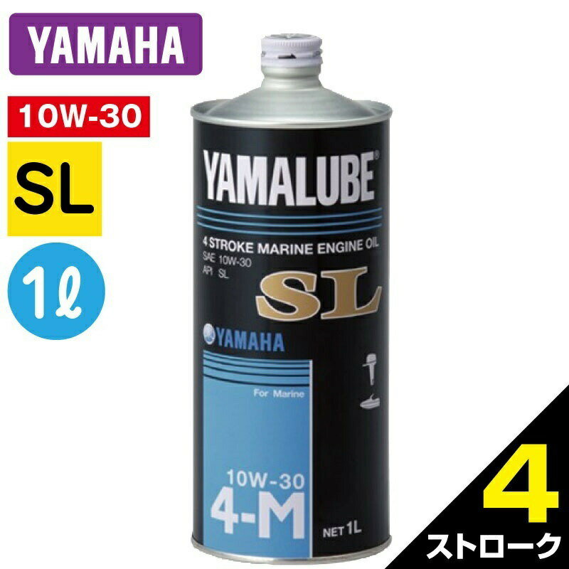 YAMAHA 純正 SL マリンオイル 4ストローク 1L 単品 YAMALUBE 10W-30　90790-71513 ヤマハ エンジンオイル