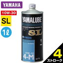 YAMAHA 純正 SL マリンオイル 4ストローク 1L 単品 YAMALUBE 10W-30 90790-71513 ヤマハ エンジンオイル