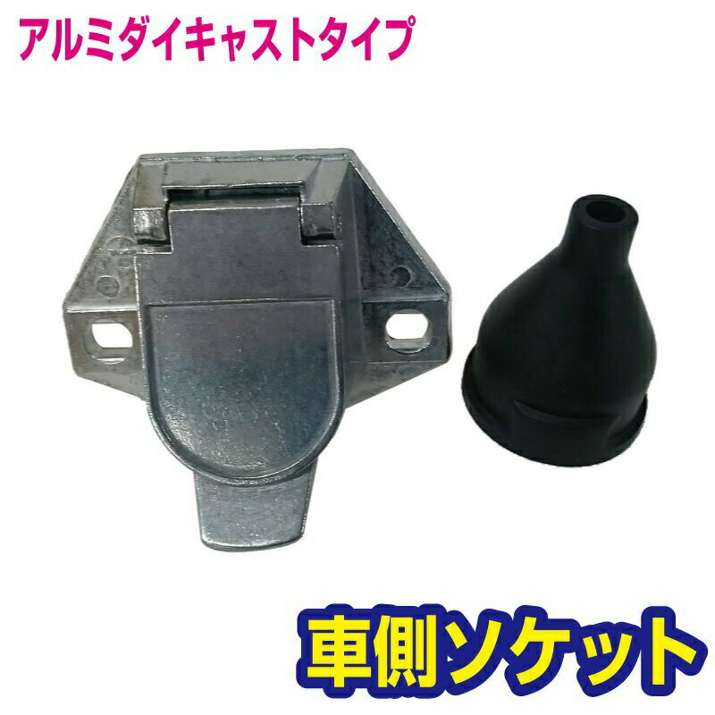 電気配線 7極コネクター 配線ソケット ( 車側 ) アルミダイキャスト製 トレーラー部品 201-02