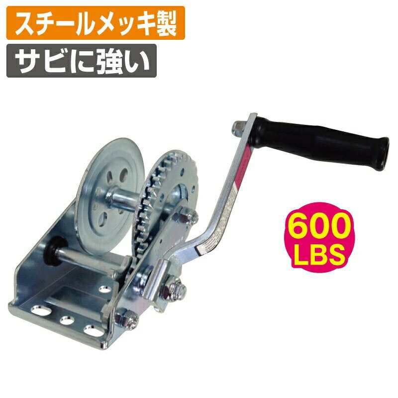 スチールメッキ ハンドウインチ 最大負荷 270kg 600LBS WT-75-03 トレーラー部品 ボートトレーラー 牽引