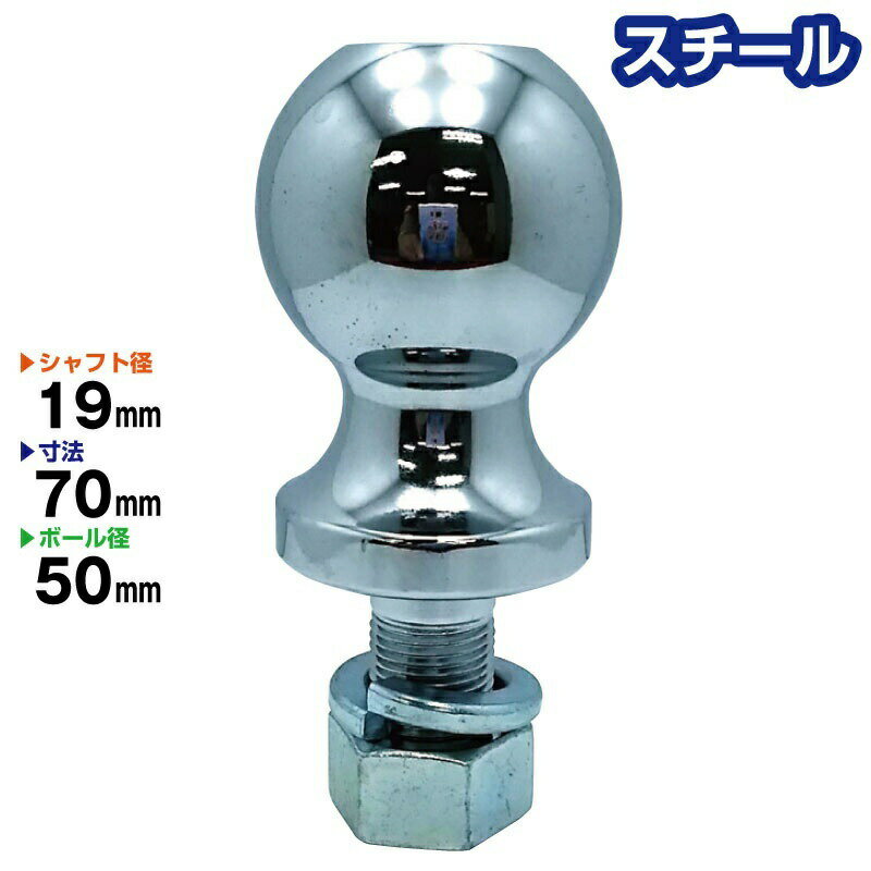 スチール製 50mm ヒッチボール シャフト径19mm 23715　Steel トレーラー部品　ヒッチメンバー キャンピングカー ボートトレーラー 連結 ジェットスキー