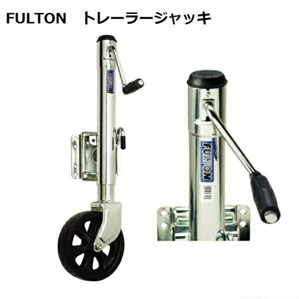 レーラージャッキ スチール FULTON フルトン XP15101 最大荷重 679kg 1500LBS ボートトレーラー トレーラー部品 97415