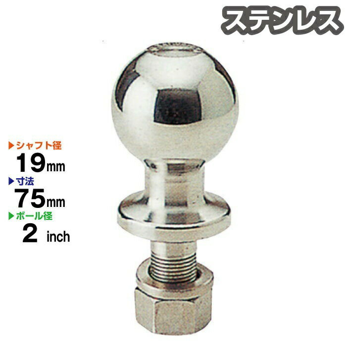 楽天JSPTOKAIステンレス製　2インチ ヒッチボール シャフト径19mm ヒッチメンバー 牽引 Stainless トレーラー ジェットスキー キャンピングカー 999121