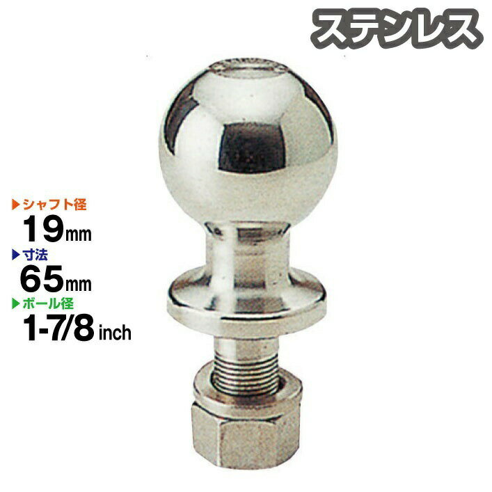 ステンレス製 1-7/8インチ ヒッチボール シャフト径19mm ヒッチメンバー 牽引 Stainless トレーラー ジェットスキー …