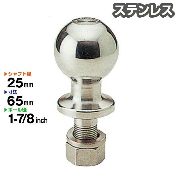 ヒッチボール 1-7/8インチ ステンレス製 シャフト径25mm 牽引 Stainless トレーラー部品 ジェットスキー ヒッチメンバー キャンピングカー 99991 1