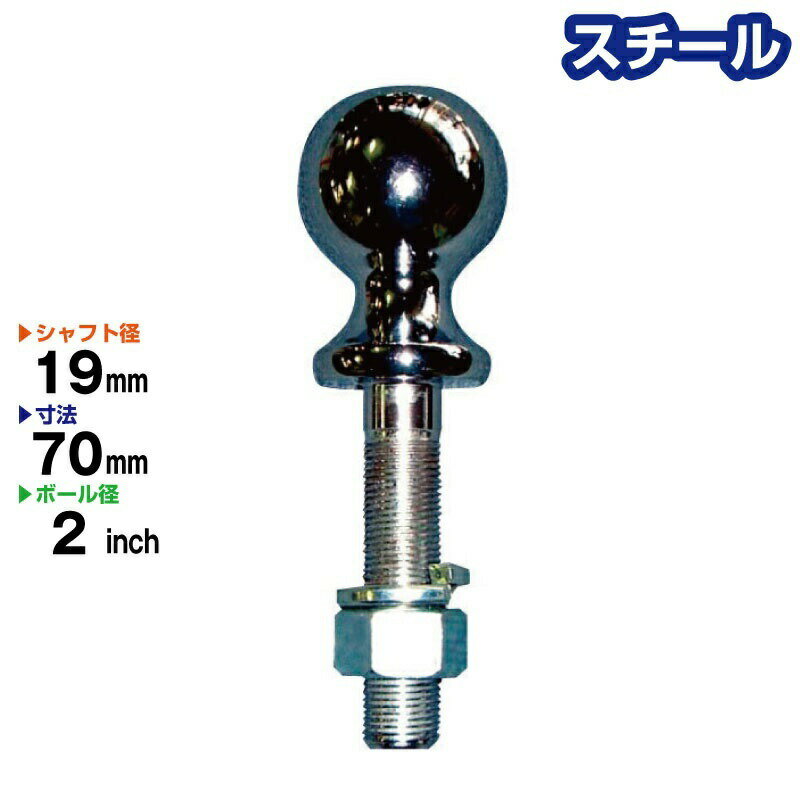 スチール製　2インチ ヒッチボール ロングシャフト シャフト径19mm BS-21R Steel ヒッチメンバー キャンピングカー トレーラー ジェットスキー 1