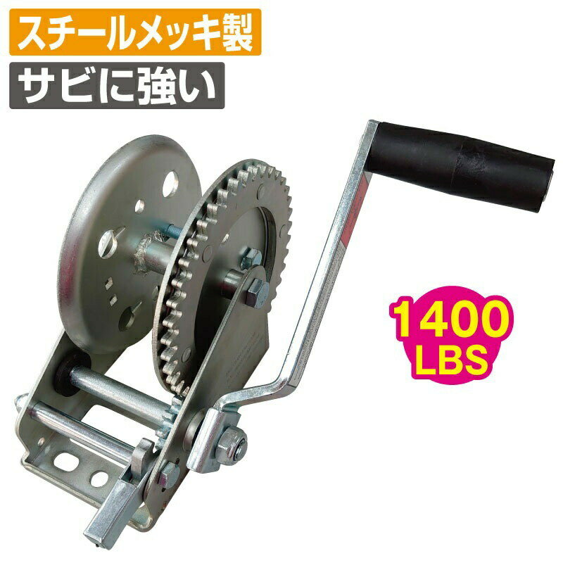 スチールメッキ ハンドウインチ 最大負荷 630kg 1400LBS WT-75Z-1400 トレーラー部品 ボートトレーラー 牽引