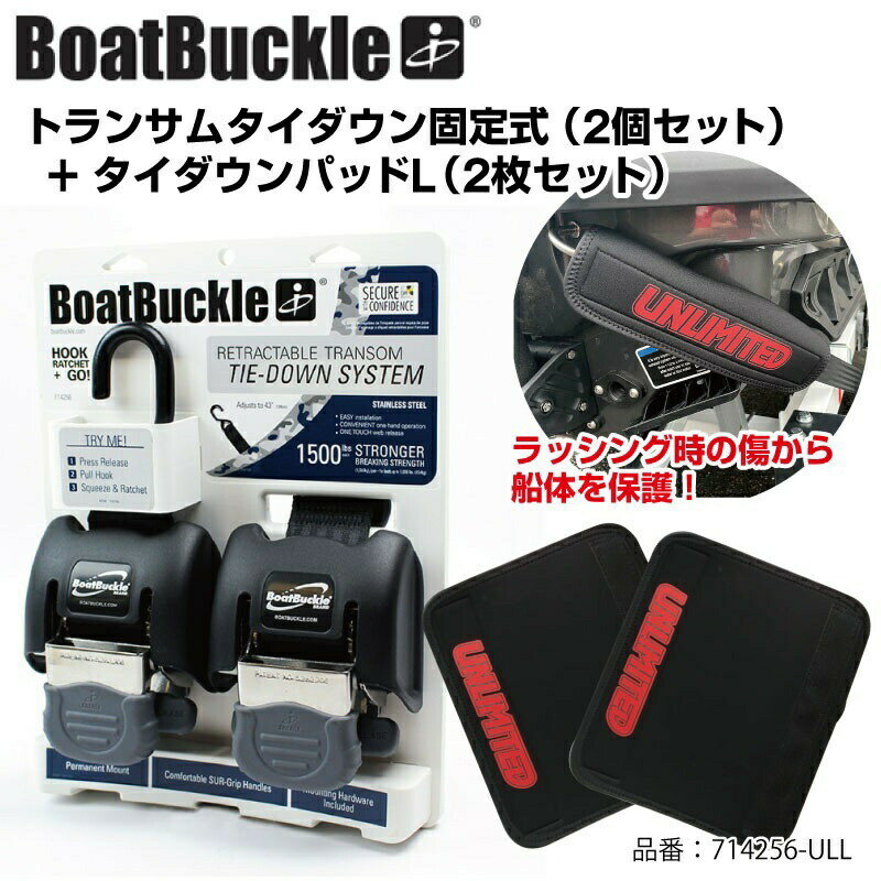 【セット内容】 ●NO.714256：トランサムタイダウン ●NO.ULT131BK-L×2枚：タイダウンパッドLサイズ(250×290mm) トレーラーの後方に取付け金具を使用して固定します。 ハウジング内に巻き取られたベルトは任意の長さまで伸ばし、 ボートのトランサムハンドル(アイ)等にフックを掛けラチェットで巻いて固定します。 通常のタイダウンベルトのように、毎回トレーラーからの脱着の手間は不要です。 【取付け金具（例：SRX-143L、SRX-143R）】 ●材質：ステンレス製(金具部分) ●2本1セット ●ベルト幅：48mm×長さ〜900mm ●耐荷重：3000LBS(1360kg)/2個 ※画像内のフックは付属しておりません。（他社製マルチフック併用しての使用イメージ）