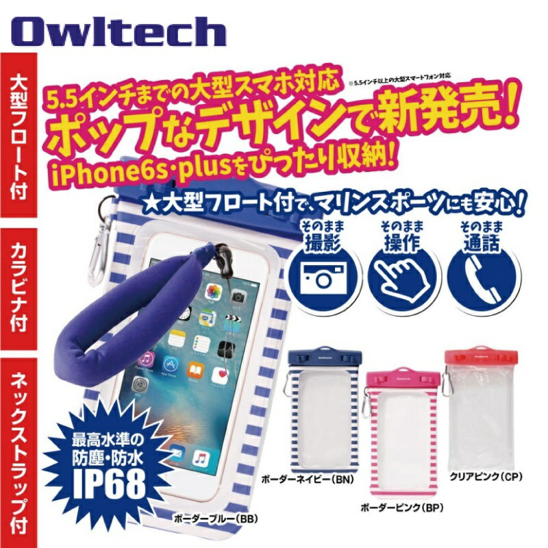 OWL-MAWP10　携帯電話 防水ケース マリンスポーツ アウトドア 入浴OK スマホ ネックストラップ フロート付 OWLTECH オウルテック 日本メーカー
