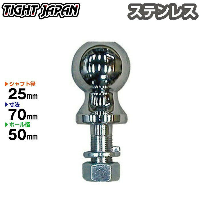 ヒッチボール ボールサイズ50mm ステンレス製 シャフト径 25mm 0206-02 トレーラー ヒッチメンバー ジェットスキー TIGHTJAPAN タイトジャパン