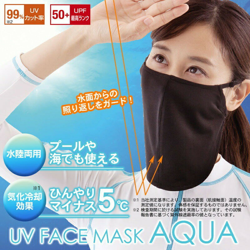 AQUA UVカット　日焼け止め　429647 UVフェイスマスク　アルファックス　海水浴　プール　アウトドア　運転　マイナス5度 気化冷却　黒　女性 JSPTOKAI　楽天　マスク　在庫あり