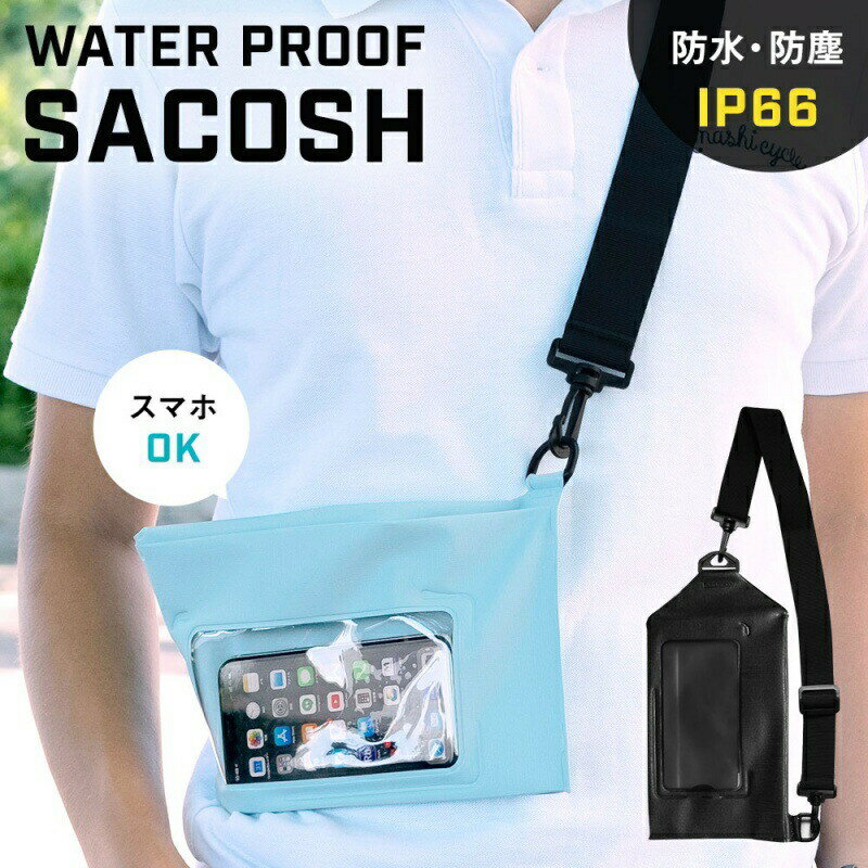 防水サコッシュ WATER PROOF SACOSH IP66で防水・防塵 防水バッグ ショルダー OWL-WPBAG05 アウトドア マリンスポーツ パスポート コサッシュ