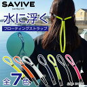 サバイブ　フローティングストラップ Floating Strap サングラス メガネ フロート SAVIVE 水に浮く 紛失防止