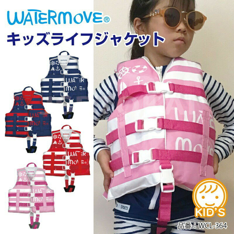 ライフジャケット キッズ こども ライフベスト WATERMOVE WCL-364 子供 幼児 水泳補助具 児童 水遊び 川遊び 海水浴 プール 救命胴衣 マリンスポーツ