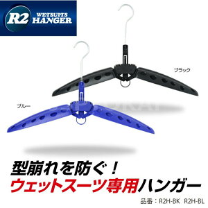 R2 HANGER R2ハンガー 折りたたみ式ウエットスーツ専用ハンガー WING HANGER ウイングハンガー WETSUITS シーガル　フルスーツ　セミドライ