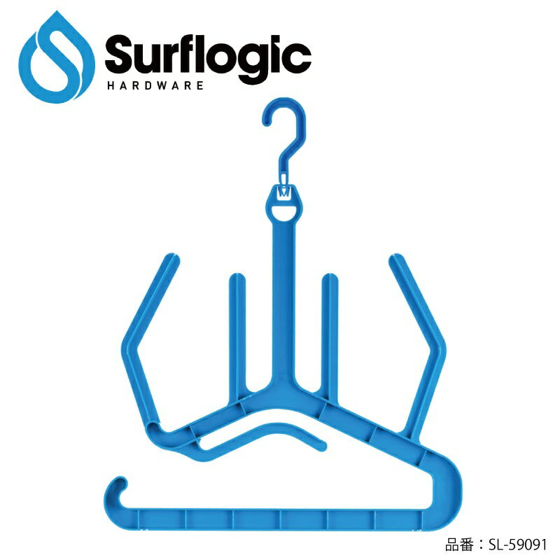 Surflogic ウエットスーツハンガー マキシ 3wayハンガー Wetsuit Hanger Maxi 450×430mm 500g SL-59091