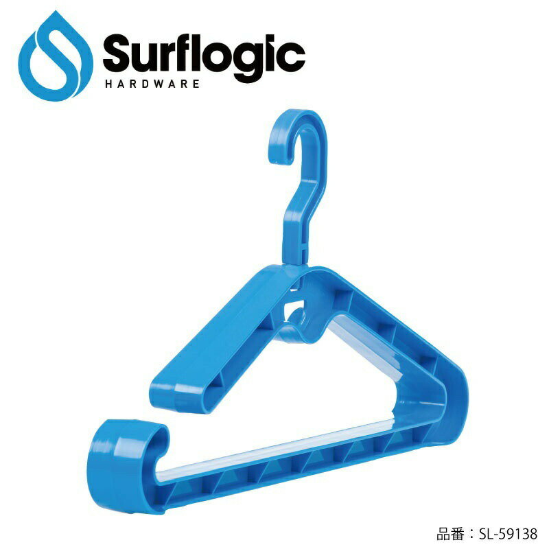 サーフロジック　Surflogic Wetsuit Hanger 59138 ウエットスーツハンガー サーフィン マリンスポーツ お手入れ メンテナンス