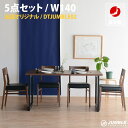 ダイニングセット 北欧 ウォールナット 5点 セット 4人 日本製 国産 送料無料 良品 ikea 日進 好きにおすすめ 人気 おすすめ 新築 マンション マイホーム ダイニング 食卓 セット 鉄脚 アイアン シック 引っ越し 新生活 ブラック 選べる 張地 椅子 布地