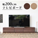 テレビ台 テレビボード テレビラック ローボード おしゃれ シンプル 200 木製 収納 大容量 ナチュラル ブラウン 引き出し 木目調 リビング コード穴 配線孔 可動棚 フルオープン スライドレール ウォールナット タモ 大型画面 43型 50型 55型 43インチ 50インチ 55インチ