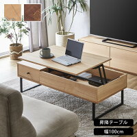 テーブル ローテーブル 昇降式 収納機能 幅100 リフトテーブル 高さ調節 オーク ウォルナット ブラック 家具 木製 天然木 突き板 角型 長方形 table センターテーブル リビング 一人暮らし コンパクト テレワーク 在宅ワーク 北欧 おしゃれ 新生活 送料無料 リフトアップ
