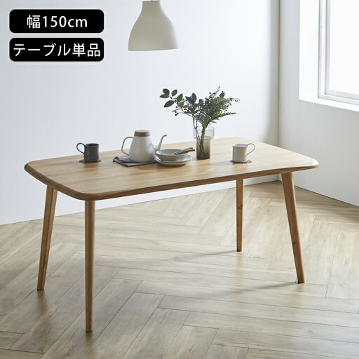 天然木 オーク ダイニングテーブル 単品 4人掛け 幅150 奥行85 高さ70cm 長方形 ダイニング テーブル 食卓テーブル 食卓 150cm 4人 4人掛 4人用 おしゃれ 木製 ナチュラル ブラウン シンプル カフェ ヴィンテージ モダン 北欧 天然木 オーク ダイニングテーブル 単品 4人掛け 幅150 奥行85 高さ70cm 長方形 ダイニング テーブル 食卓テーブル 食卓 150cm 4人 4人掛 4人用 おしゃれ 木製 ナチュラル ブラウン シンプル カフェ ヴィンテージ モダン 北欧