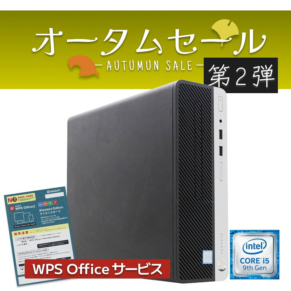 送料無料 2018年モデル HP ProDesk 400 SFFシリーズ 単体 Windows11 64bit 第9世代 Core i5 メモリー8GB 高速SSD256GB DVDマルチ 中古デスクトップパソコン 中古 パソコン【30日保証】180628