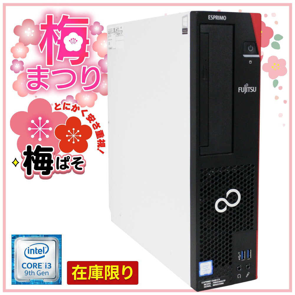 送料無料 2018年モデル 富士通 ESPRIMO D588シリーズ 単体 Windows11 64bit 第9世代 Core i3 メモリー8GB 高速SSD240GB DVDマルチ 中古デスクトップパソコン 中古 パソコン【30日保証】180663