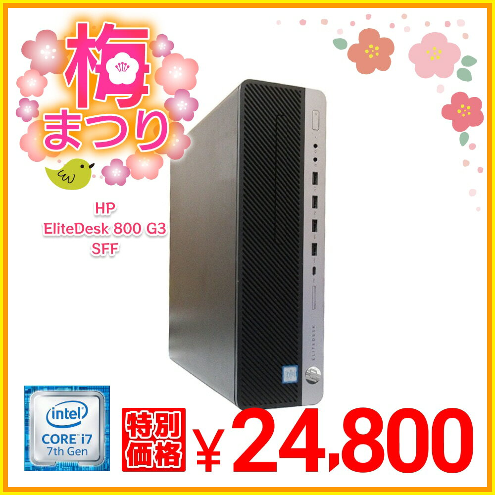 送料無料 2017年モデル HP EliteDesk 800 G3 SFF 単体 Windows10 64bit 第7世代 Core i7 メモリー8GB 高速SSD256GB 中古デスクトップパソコン 中古 パソコン【30日保証】180410