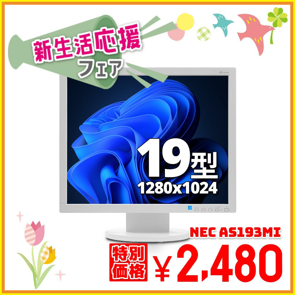 NEC AS193Mi 液晶モニター 19インチ IPS液晶 スピーカー内蔵 中古液晶モニター 中古 パソコン【1週間保証】1101538