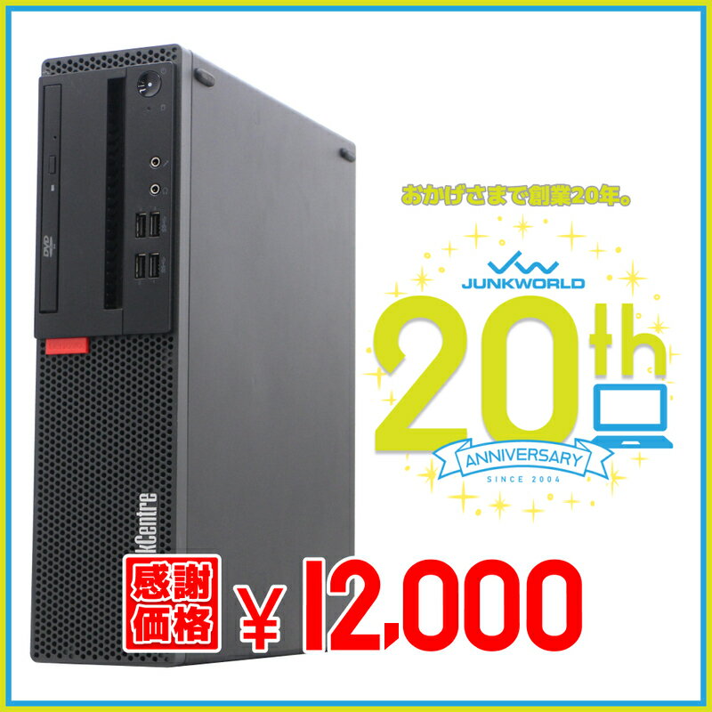 送料無料 2017年モデル lenovo ThinkCentre M710S 10M8-S23M00 単体 Windows10 64bit 第7世代 Core i5 メモリー8GB 高速SSD256GB DVDマルチ 中古デスクトップパソコン 中古 パソコン【30日保証】180436