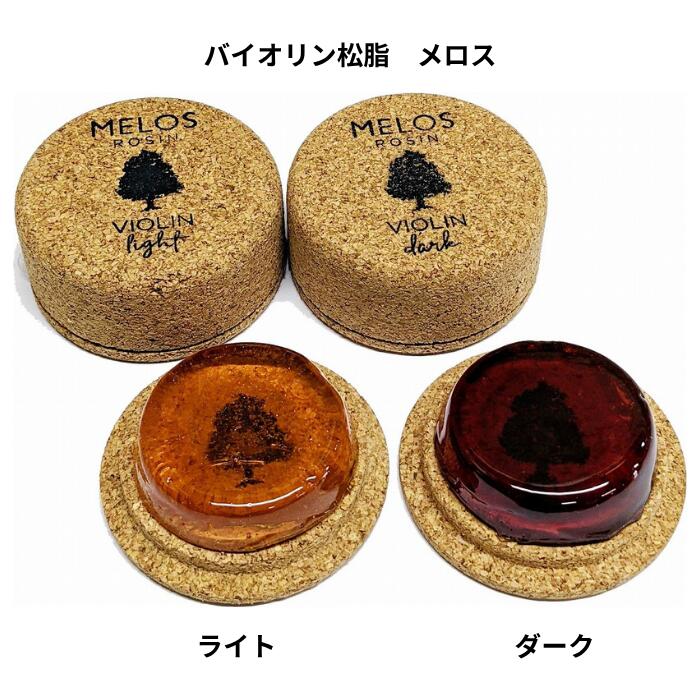 バイオリン用松脂 メロス　ライト/ ダーク 定価4,500円（税別） 　　　生産国：ギリシャ　　　 【ライト】粒子が細かくさらっとしていながら、 　程良い引っかかりがある。 　雑味の少ないクリアな音色。 【ダーク】粘度の高さと引っかかりの強さ、張りと迫力のある濃密な音色が特長