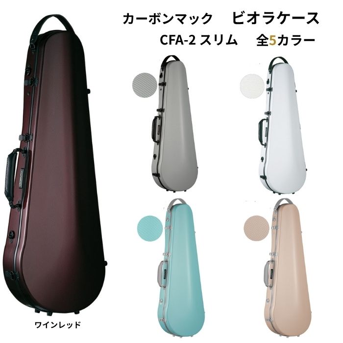 カーボンファイバービオラケース軽量、ダークグリーン、新品未使用、送料無料 楽天市場】ヴィオラケース カーボンマックの通販