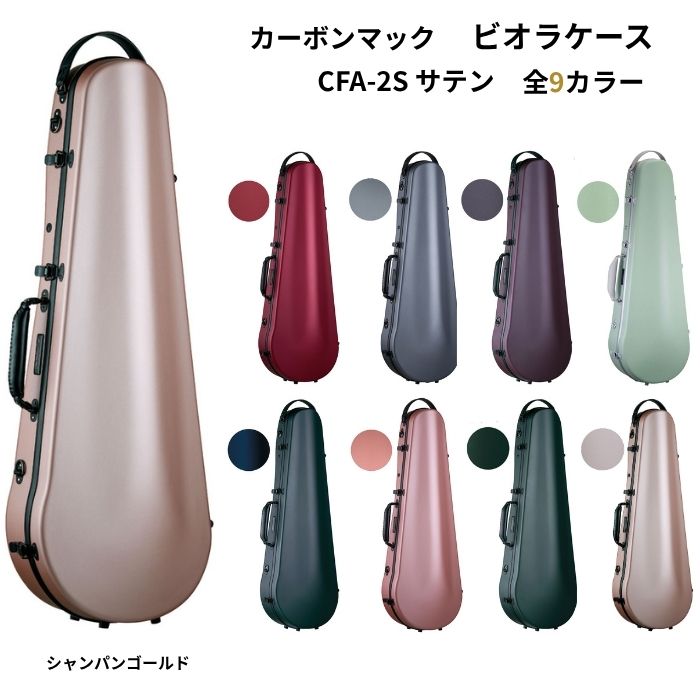 Carbon Mac（カーボンマック）ビオラカーボンファイバー製ハードケース　CFA-2Sサテン　軽量＆丈夫なビオラケース