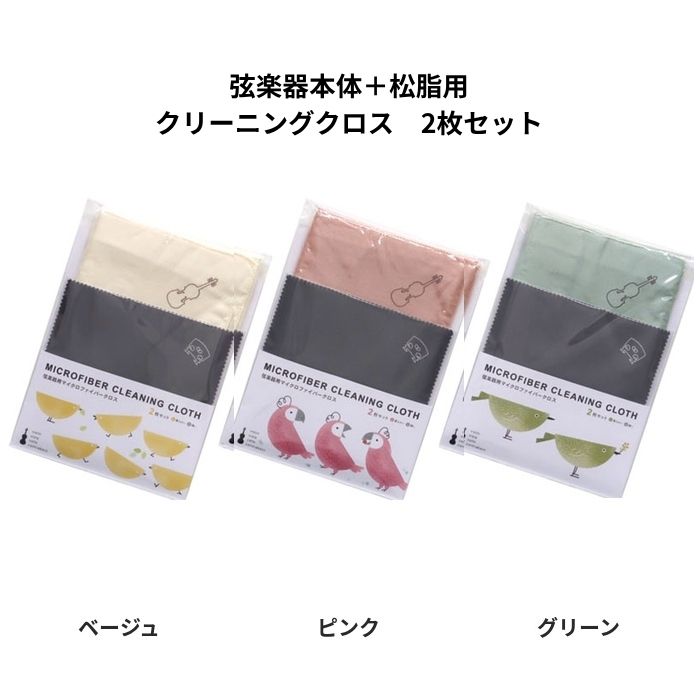 弦楽器用マイクロファイバークロス セット SCC-01_楽器本体＋松脂用の2枚セット_大切なバイオリン、ビオラ、チェロ、コントラバスを綺麗に保つことが可能です。