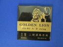 ■ 中国二胡 弦セット GOLDEN LION SN−2010 GL ￥3,300（税別） 二胡専用弦セット オットー・ムジカ社のドイツ製二胡弦。 音量が大きく、太くクリアな音色ト