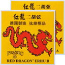 ■ 中国二胡 弦セット 紅龍二胡弦 RED DRAGON￥3,200（税別） 二胡専用弦セット ドイツの老舗弦メーカー、 ピラストロ社製の二胡弦。 音の芯が強く、雑味の少ない クリアな音色