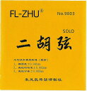中国二胡 弦セット Fang Fang 金版 ERS-280