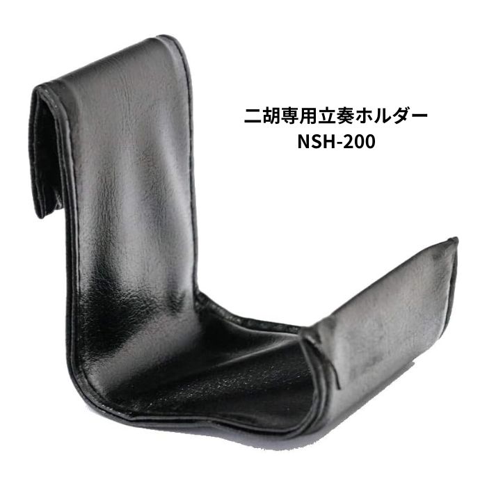 二胡専用立奏ホルダー NSH-200 【古月琴坊】立ったままの状態で演奏できる、二胡専用立奏ホルダー