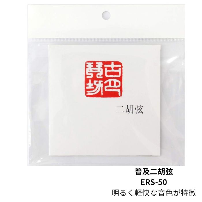 【古月琴坊】普及二胡弦　中国二胡 弦セット 　ERS-50