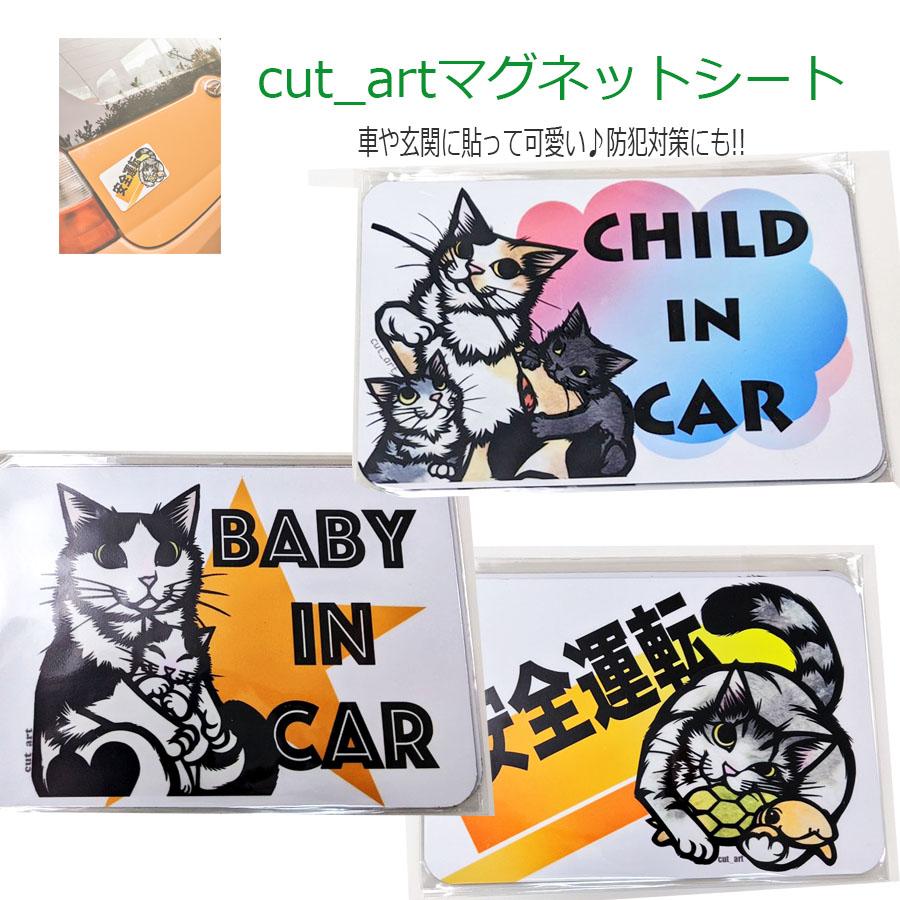 安全運転 マグネット　cut_art 　猫柄防犯対策 お先にどうぞマグネット ●res かめ友　親子　さとうみよ..