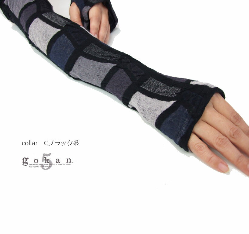 アームカバー 綿　g9544 倉敷 五感 コットンジャガード編み アームカバー　2色　レディース　お洒落な..