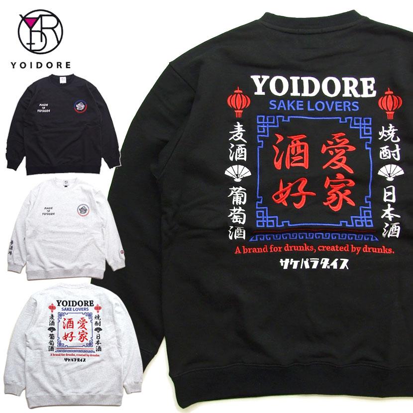 酔いどれ スウェット 酒愛好家 YOIDORE 酔いどれ クルーネック 刺繍 トレーナー 飲み会 酒好き 男女兼..