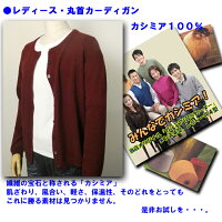 レディースカシミア100%丸首カーディガン