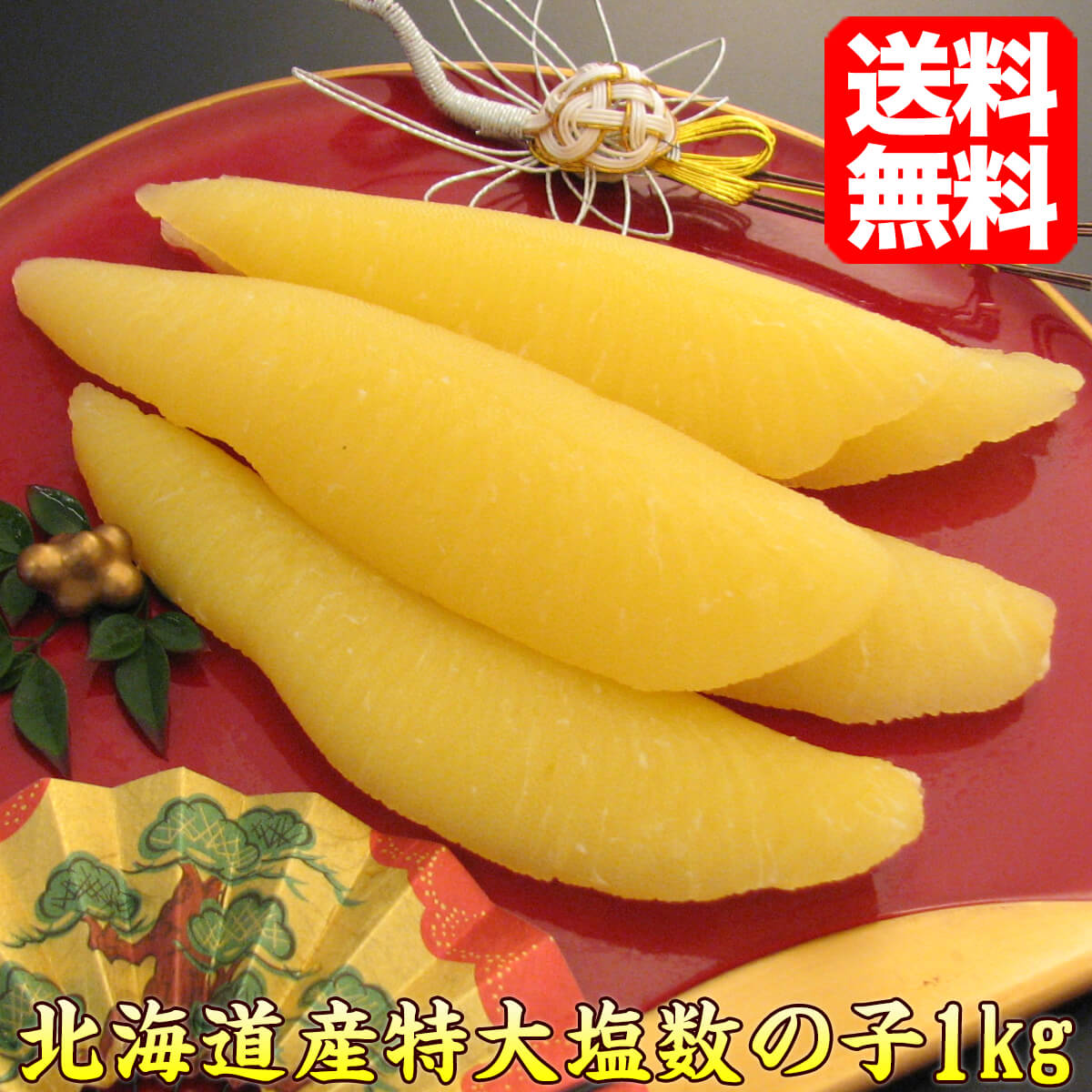 数の子 1kg入り 塩数の子 送料無料 ギフト 贈答 北海道産 特大 国産 sioko1 食品 おせち おせち料理 お正月 正月料理 お歳暮 ギフト 贈答 年末年始 おせち料理 グルメのサムネイル