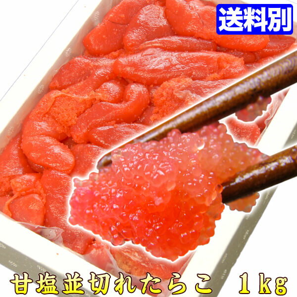 たらこ 並切れ 1kg 鱈子 おうちごはん 家ごはん nami-t