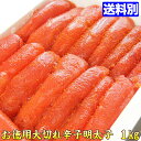 明太子 辛子明太子 大切れ 1kg dai-m 明太子 訳あり 食品 食品ロス